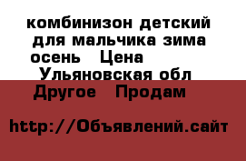 комбинизон детский для мальчика зима-осень › Цена ­ 1 000 - Ульяновская обл. Другое » Продам   